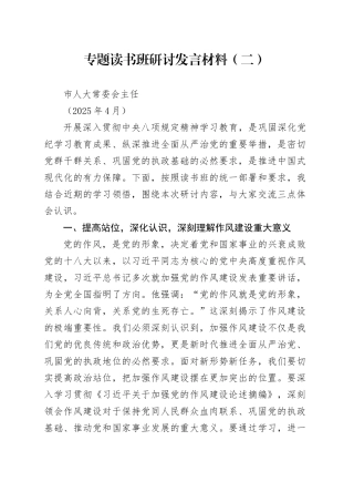 市人大常委会主任中央八项规定专题读书班研讨发言材料-2（202504）
