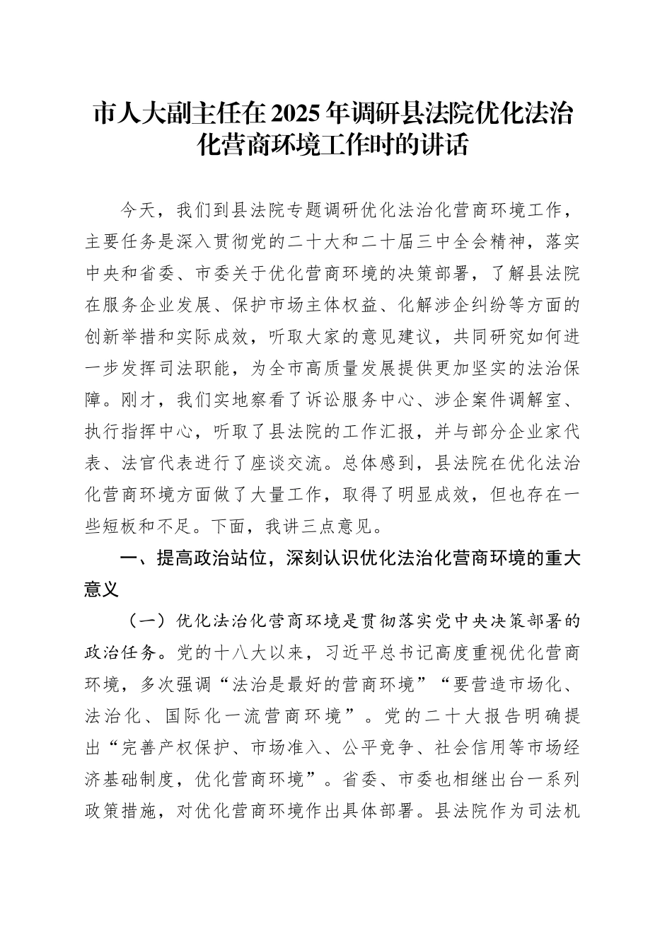 市人大副主任在2025年调研县法院优化法治化营商环境工作时的讲话_第1页