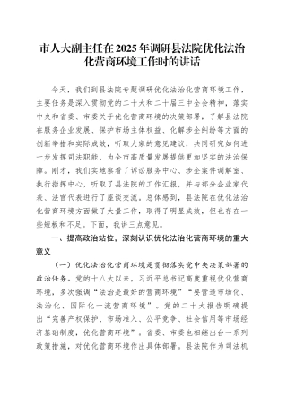 市人大副主任在2025年调研县法院优化法治化营商环境工作时的讲话