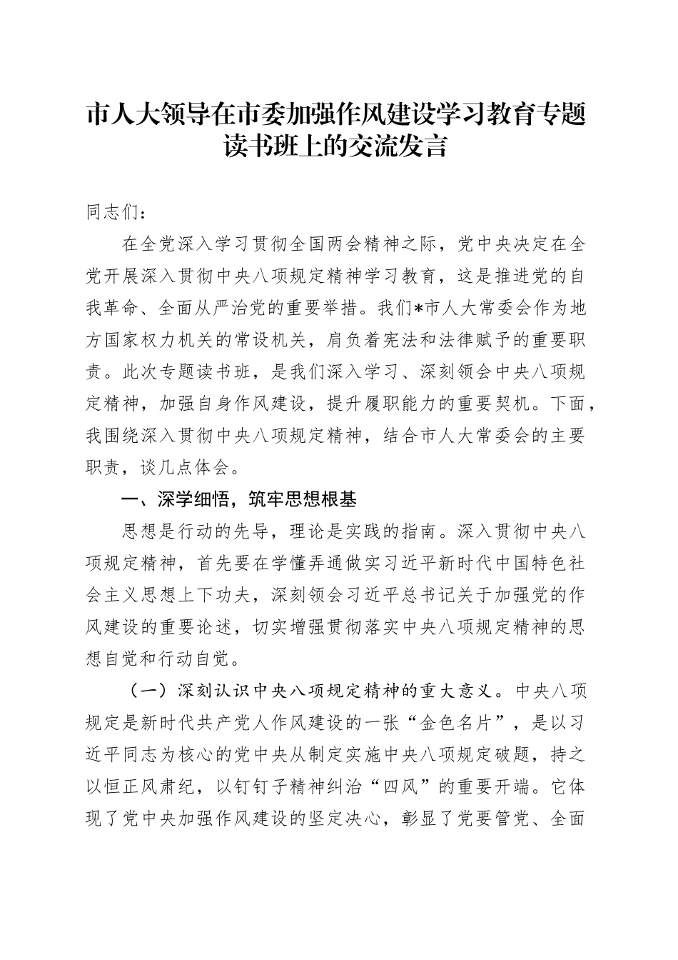 市人大领导在市委加强作风建设深入贯彻中央八项规定精神学习教育专题读书班上的交流发言_第1页