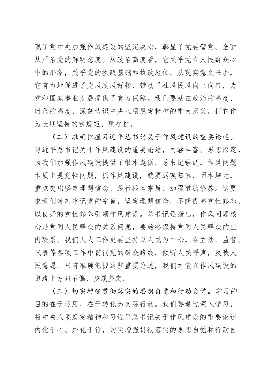 市人大领导在市委加强作风建设深入贯彻中央八项规定精神学习教育专题读书班上的交流发言20250423_第2页