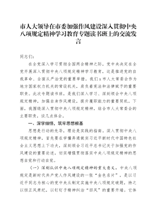 市人大领导在市委加强作风建设深入贯彻中央八项规定精神学习教育专题读书班上的交流发言20250423