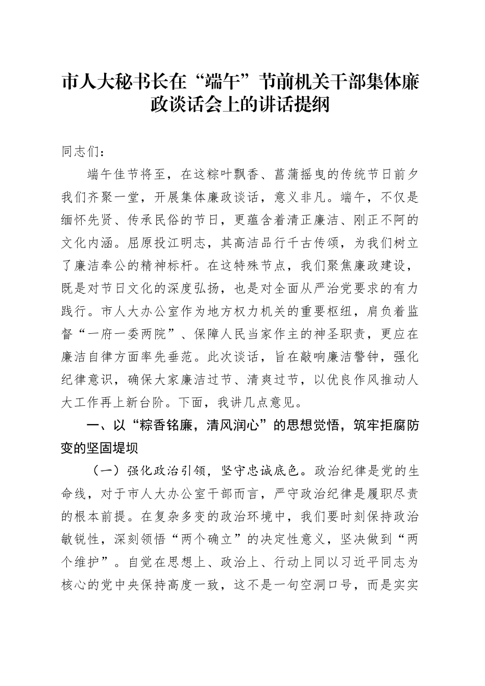 市人大秘书长在“端午”节前机关干部集体廉政谈话会上的讲话提纲_第1页