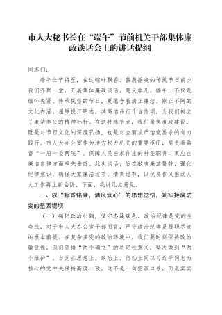 市人大秘书长在“端午”节前机关干部集体廉政谈话会上的讲话提纲