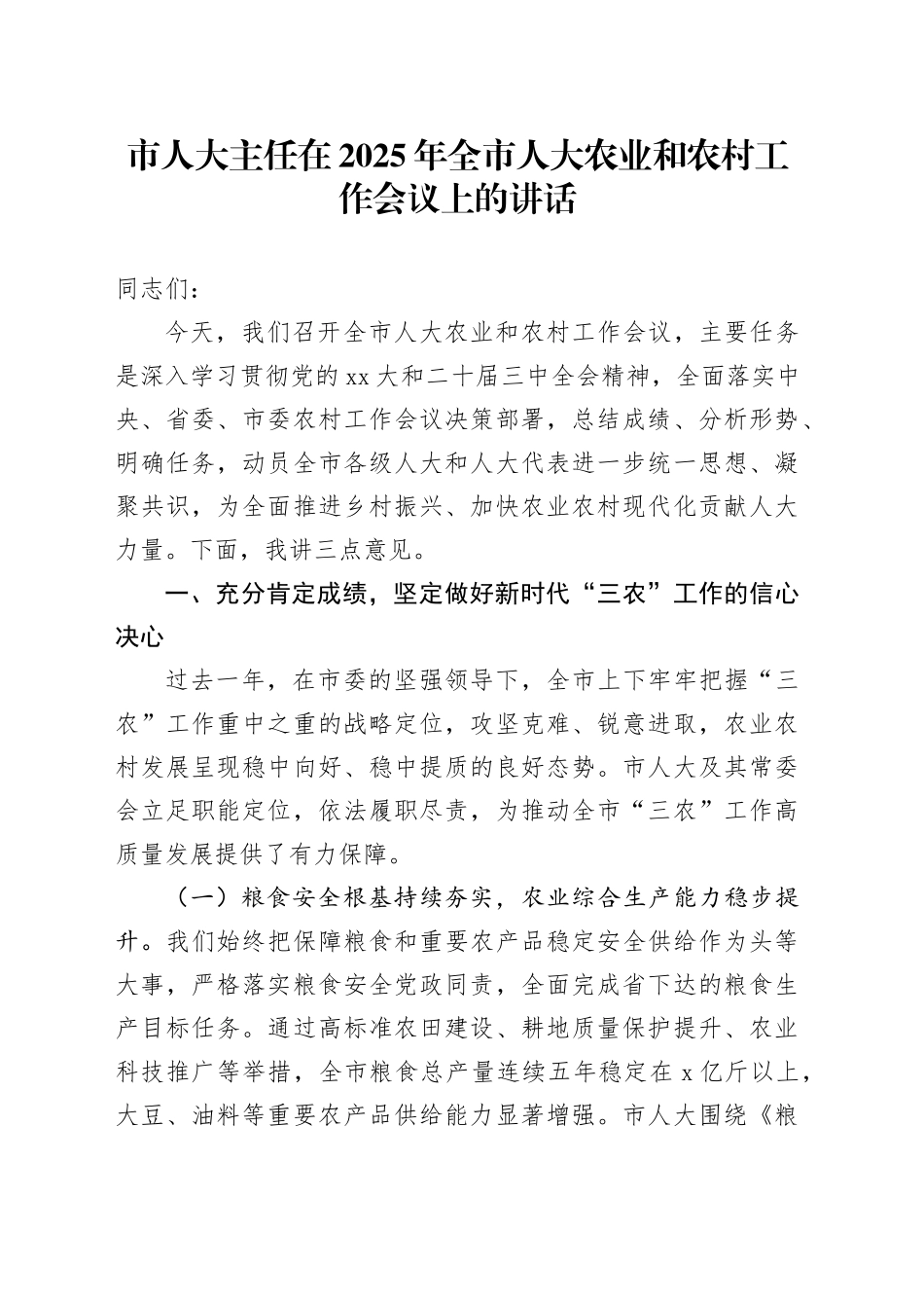 市人大主任在2025年全市人大农业和农村工作会议上的讲话_第1页