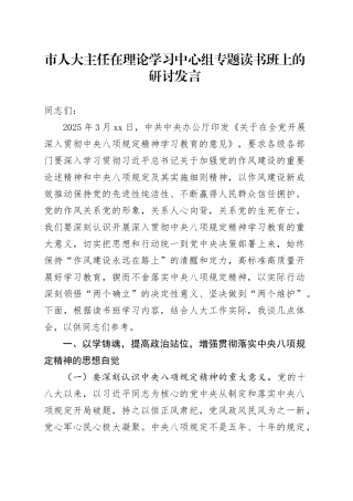 市人大主任在理论学习中心组专题读书班上的研讨发言