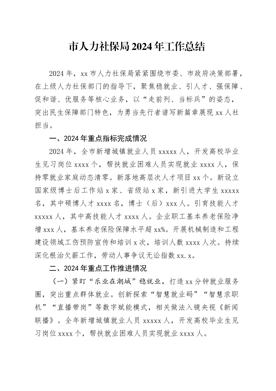 市人力社保局2024年工作总结_第1页