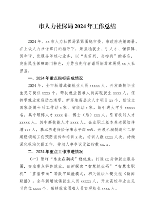 市人力社保局2024年工作总结
