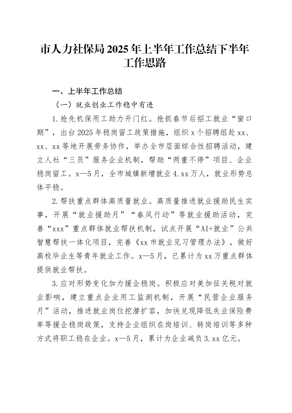 市人力社保局2025年上半年工作总结下半年工作思路_第1页
