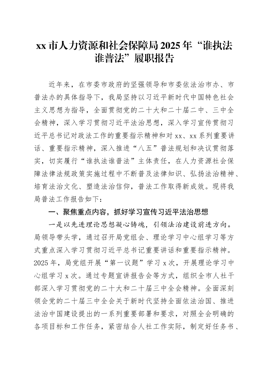 市人力资源和社会保障局2025年“谁执法谁普法”履职报告_第1页