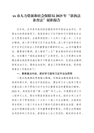 市人力资源和社会保障局2025年“谁执法谁普法”履职报告