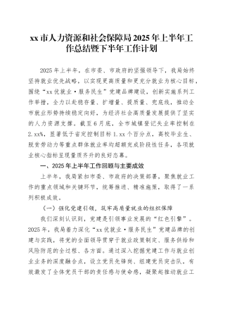 市人力资源和社会保障局2025年上半年工作总结暨下半年工作计划
