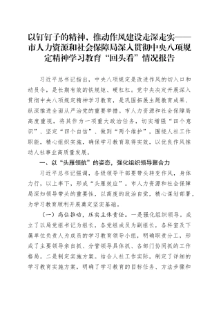 市人力资源和社会保障局深入贯彻中央八项规定精神学习教育“回头看”情况报告
