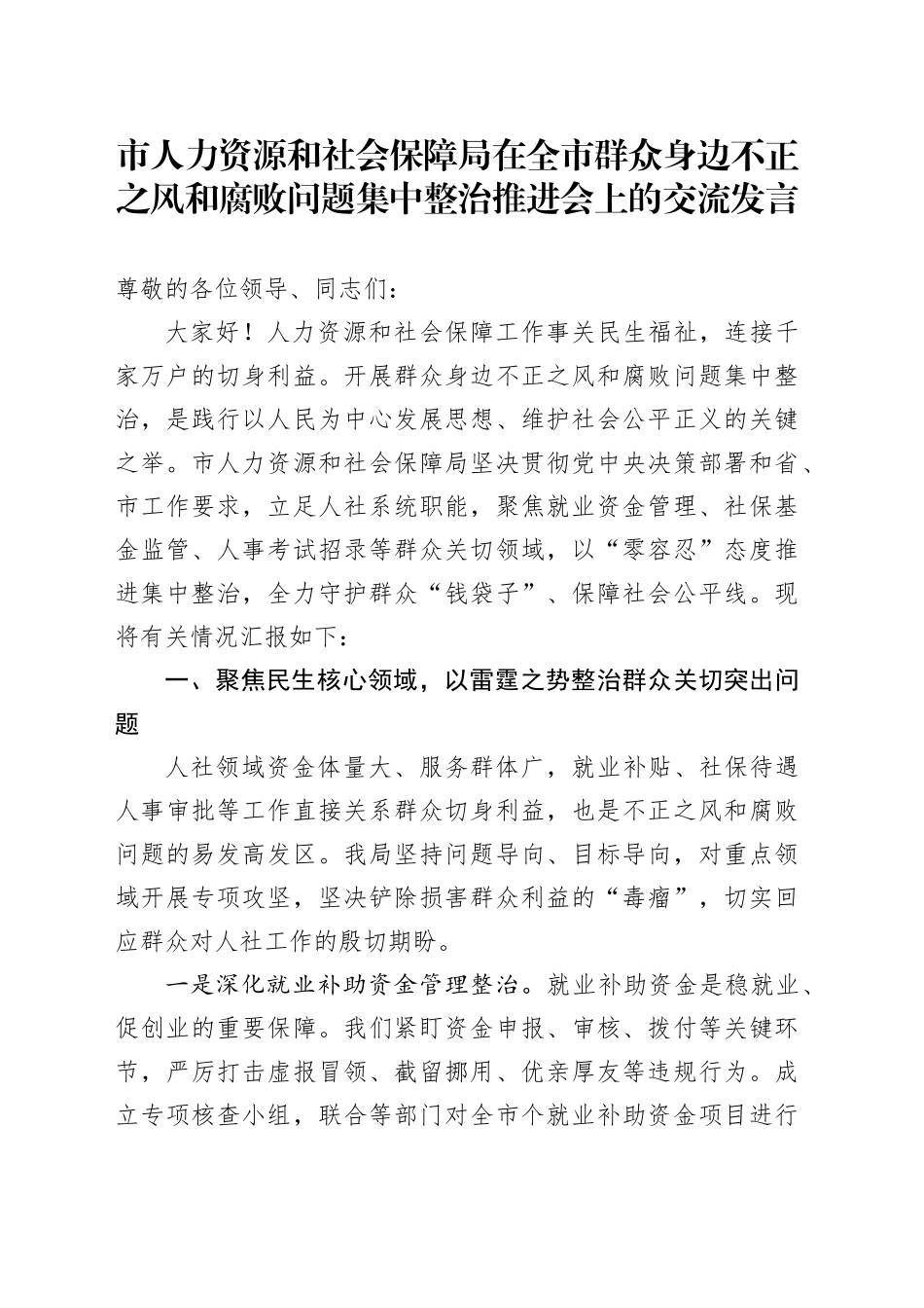 市人力资源和社会保障局在全市群众身边不正之风和腐败问题集中整治推进会上的交流发言_第1页