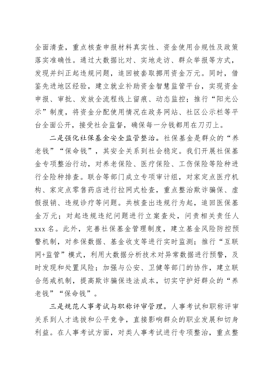 市人力资源和社会保障局在全市群众身边不正之风和腐败问题集中整治推进会上的交流发言_第2页