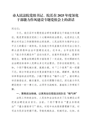 市人民法院党组书记、院长在2025年度深化干部能力作风建设专题党组会上的讲话