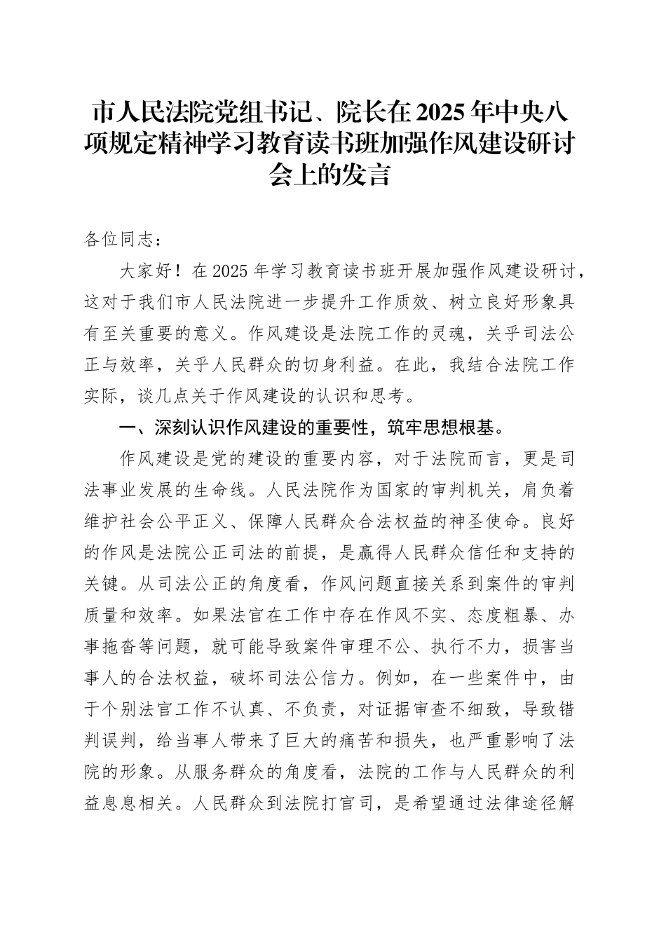 市人民法院党组书记、院长在2025年深入贯彻中央八项规定精神学习教育读书班加强作风建设研讨会上的发言_第1页
