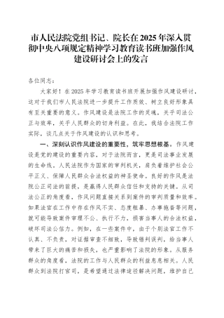 市人民法院党组书记、院长在2025年深入贯彻中央八项规定精神学习教育读书班加强作风建设研讨会上的发言20250425