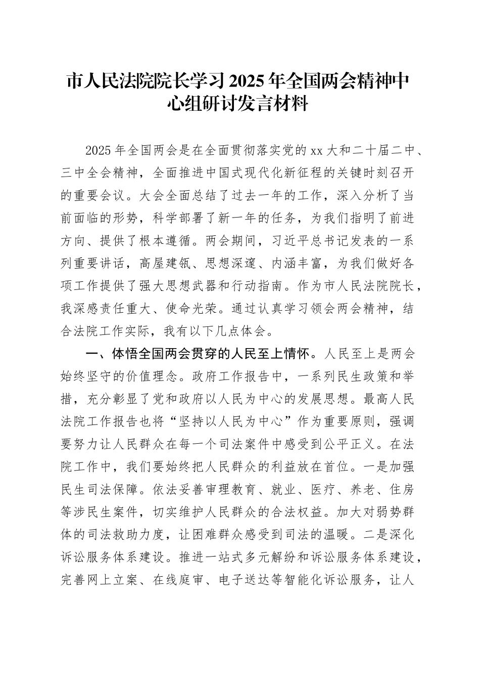 市人民法院院长学习2025年全国两会精神中心组研讨发言材料_第1页