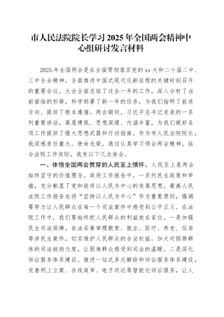市人民法院院长学习2025年全国两会精神中心组研讨发言材料