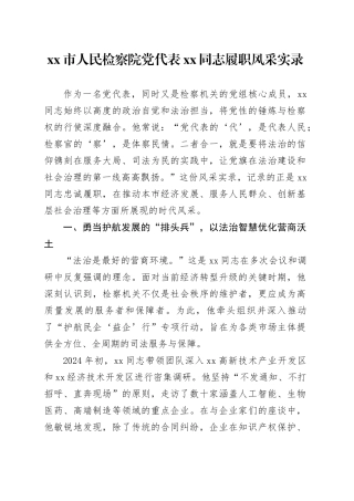 市人民检察院党代表XX同志履职风采实录