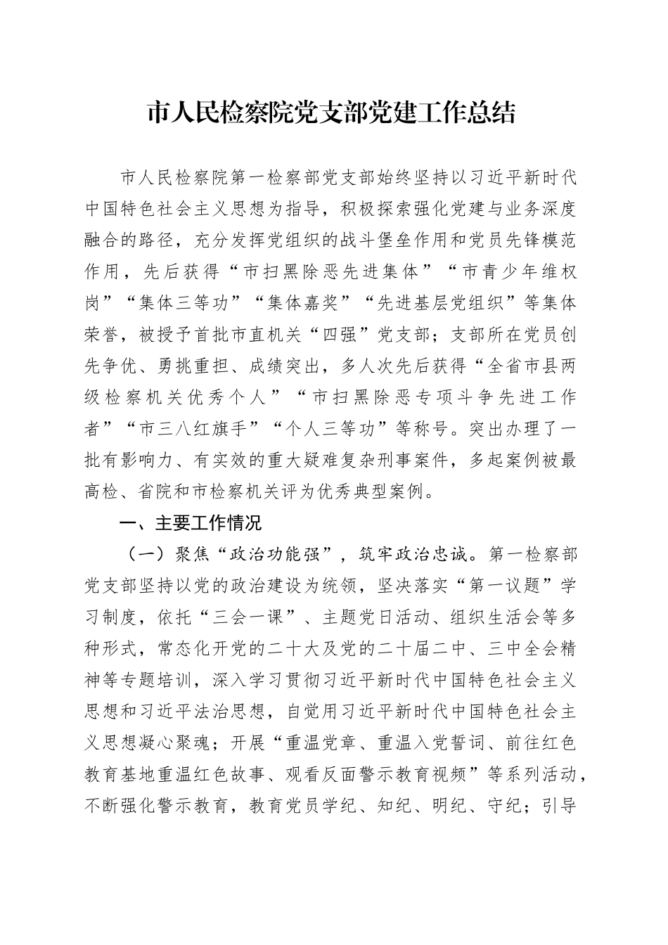 市人民检察院党支部党建工作总结_第1页