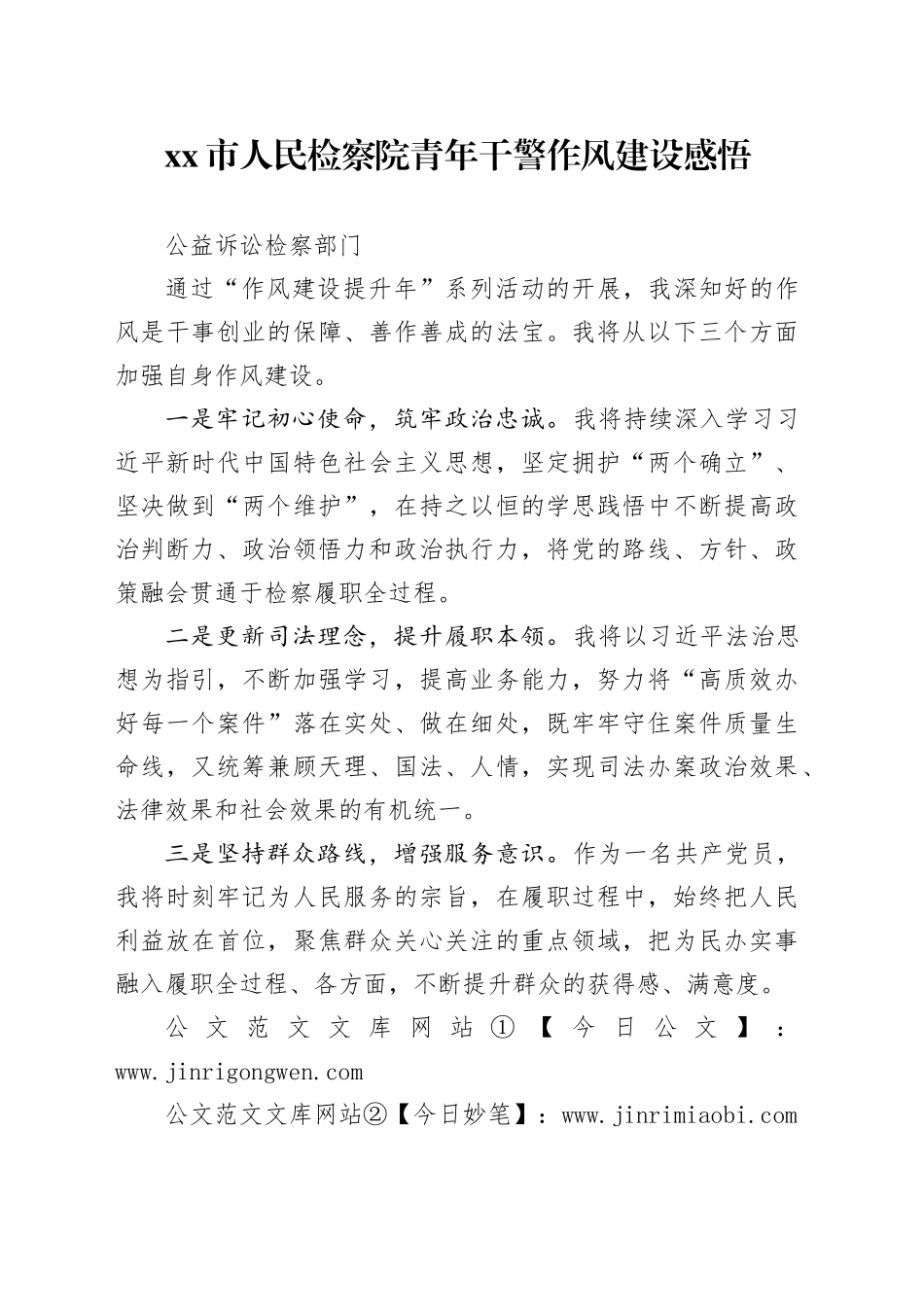 市人民检察院青年干警作风建设感悟_第1页