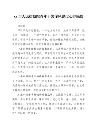 市人民检察院青年干警作风建设心得感悟
