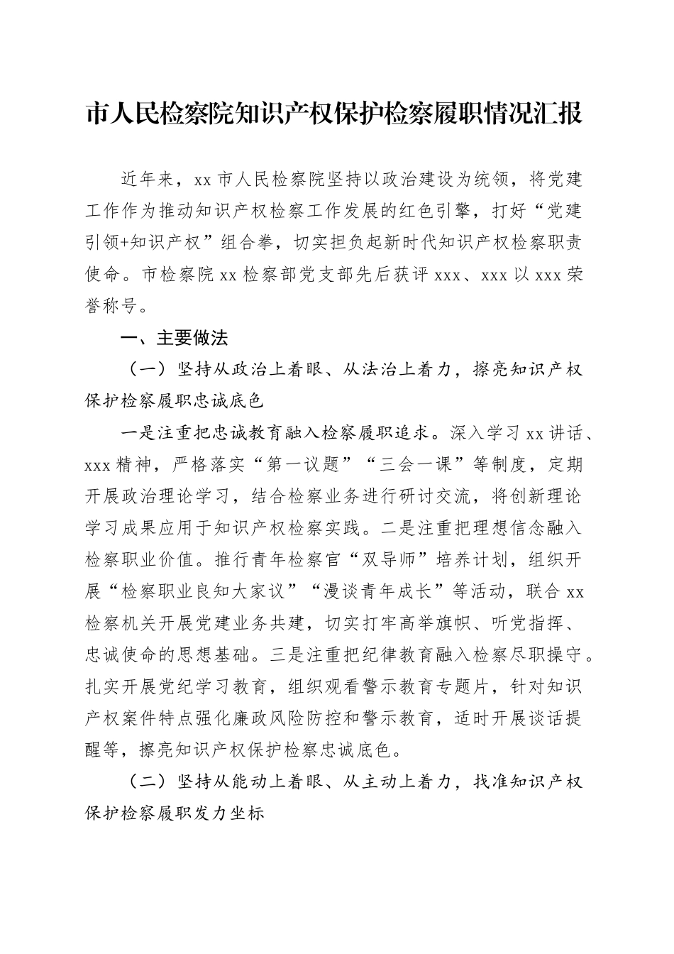 市人民检察院知识产权保护检察履职情况汇报_第1页