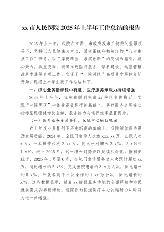 市人民医院2025年上半年工作总结的报告