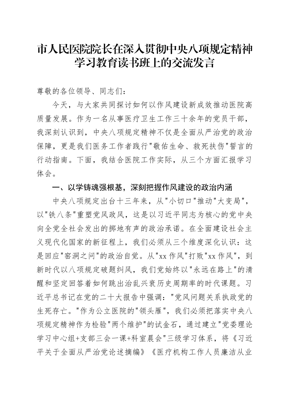 市人民医院院长在深入贯彻中央八项规定精神学习教育读书班上的交流发言_第1页