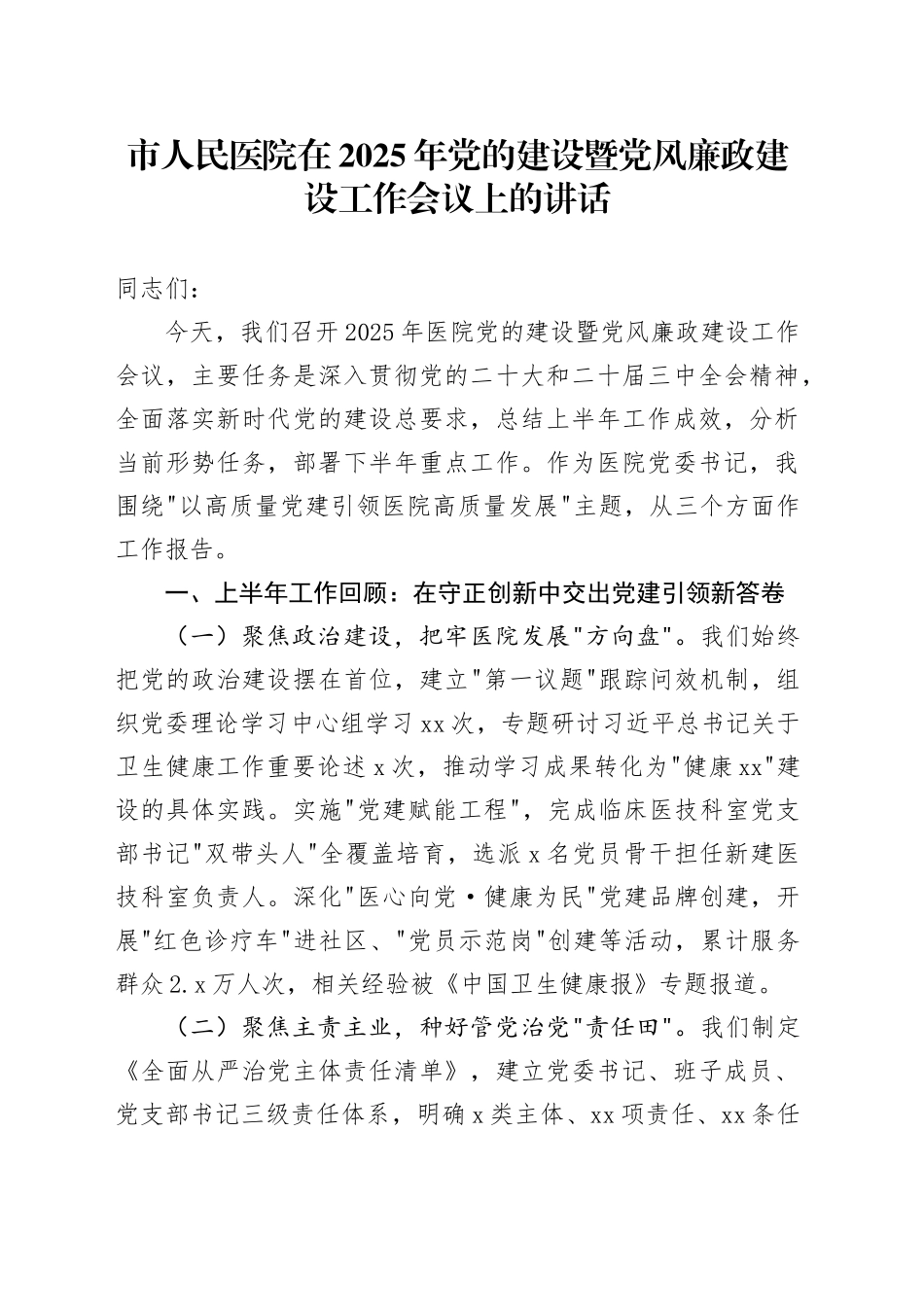市人民医院在2025年党的建设暨党风廉政建设工作会议上的讲话_第1页