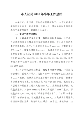 市人社局2025年半年工作总结