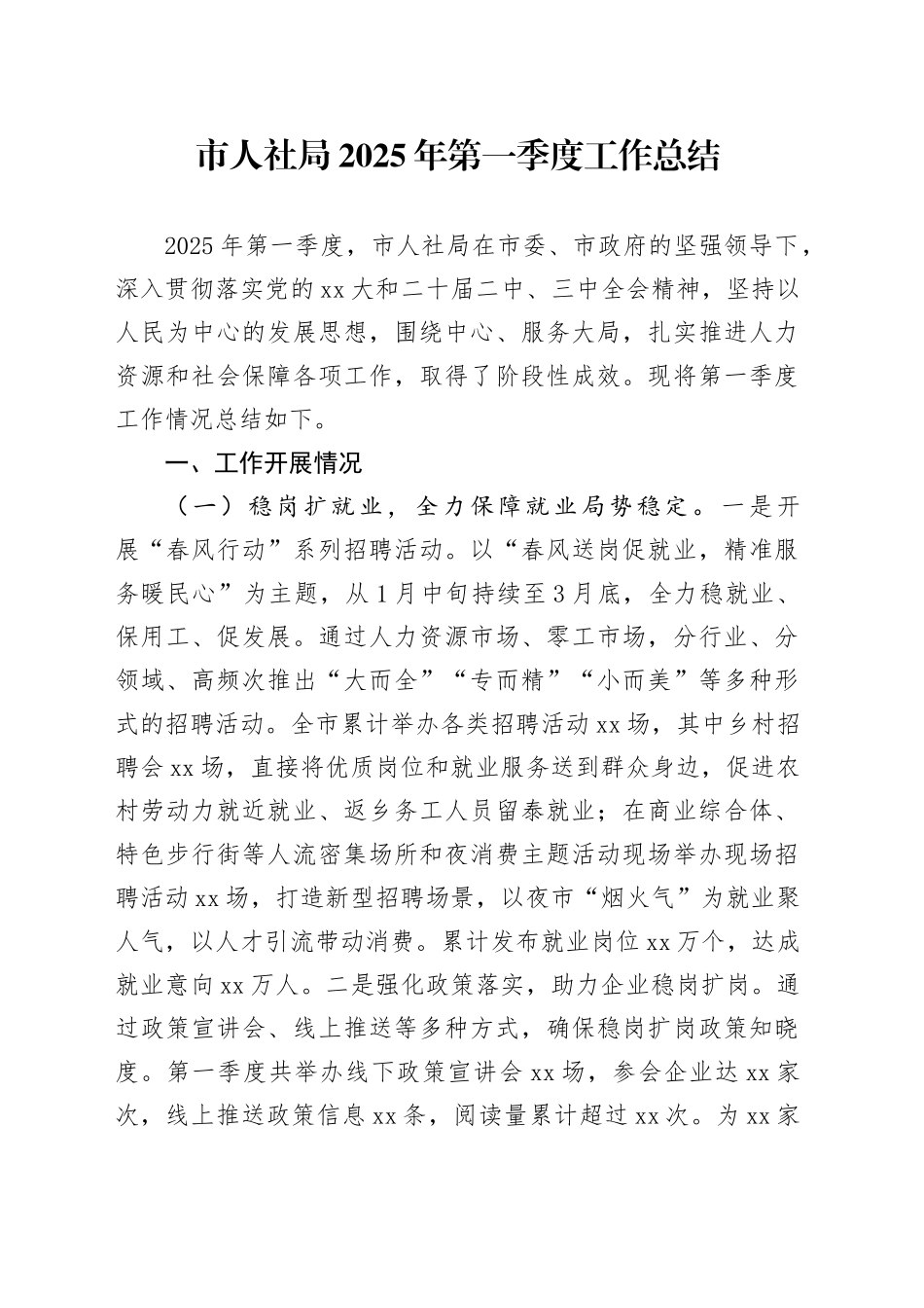 市人社局2025年第一季度工作总结_第1页
