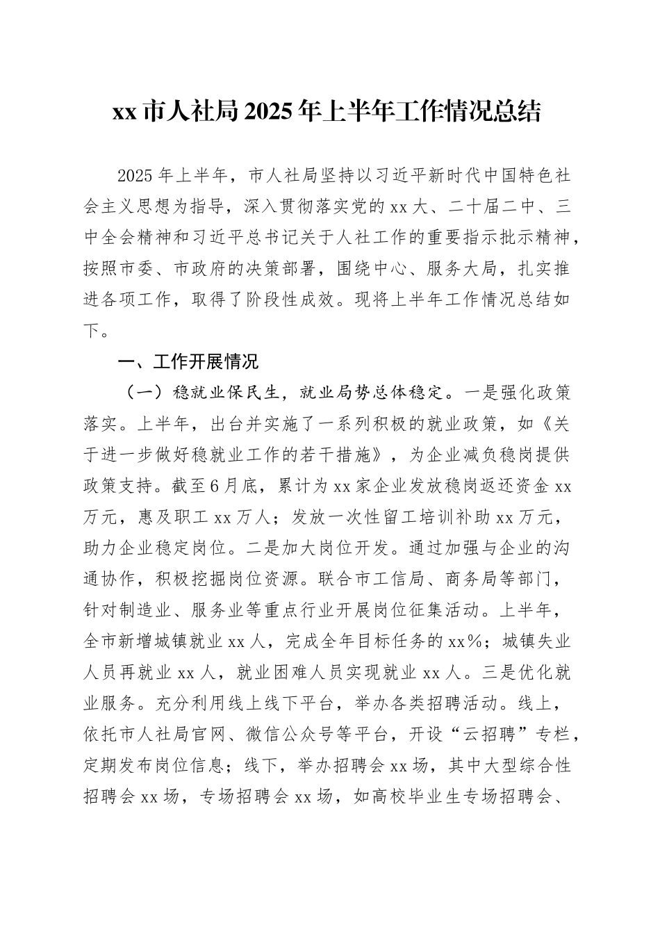 市人社局2025年上半年工作情况总结_第1页