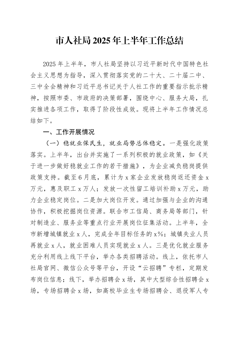 市人社局2025年上半年工作总结_第1页