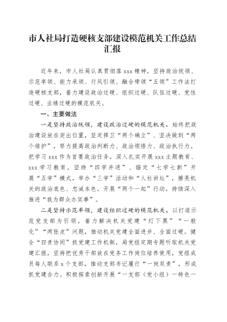 市人社局打造硬核支部建设模范机关工作总结汇报