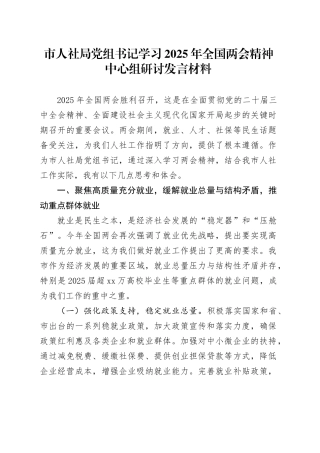 市人社局党组书记学习2025年全国两会精神中心组研讨发言材料