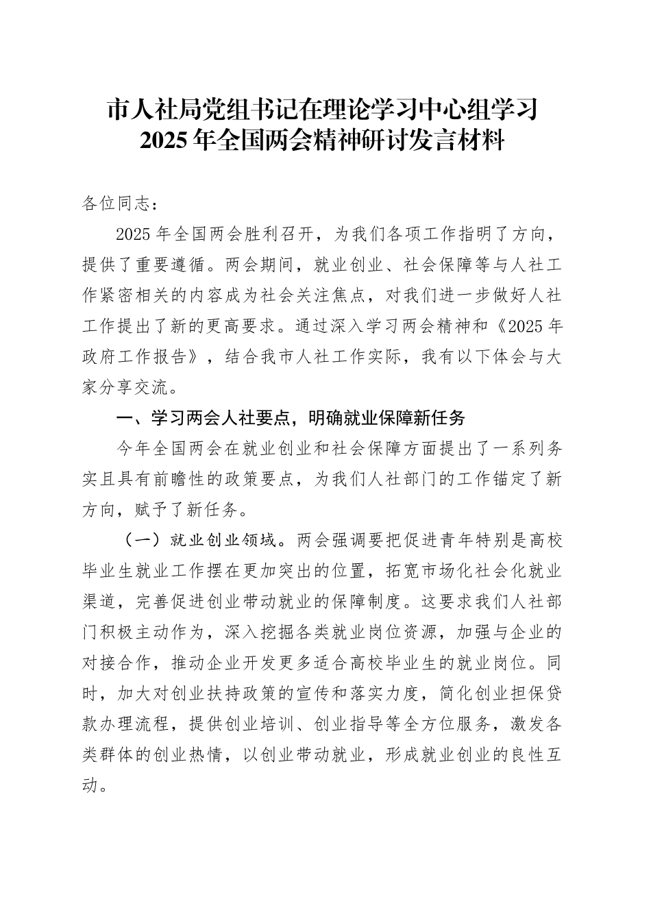 市人社局党组书记在理论学习中心组学习2025年全国两会精神研讨发言材料_第1页