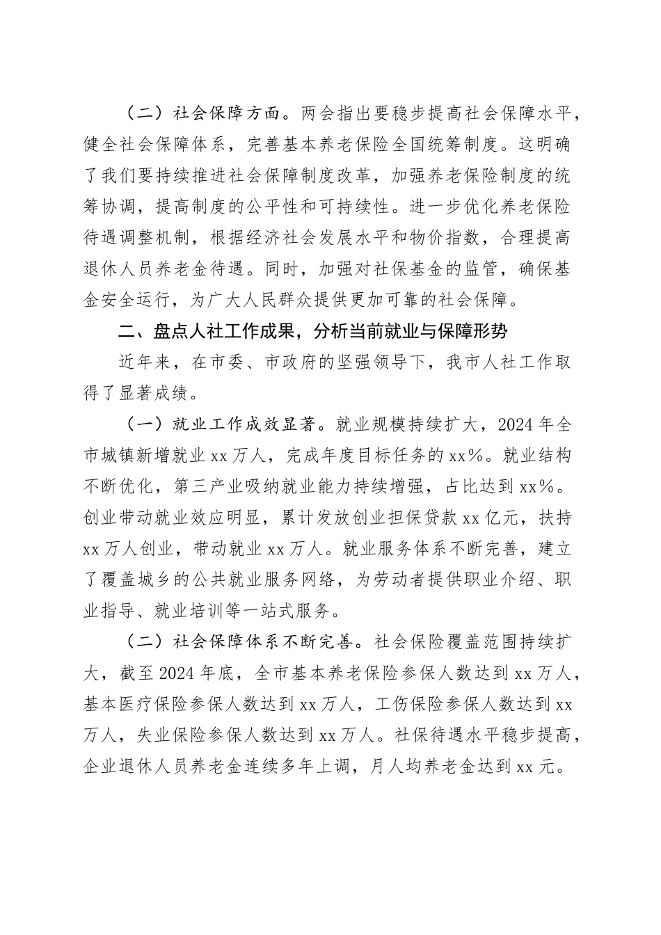 市人社局党组书记在理论学习中心组学习2025年全国两会精神研讨发言材料_第2页
