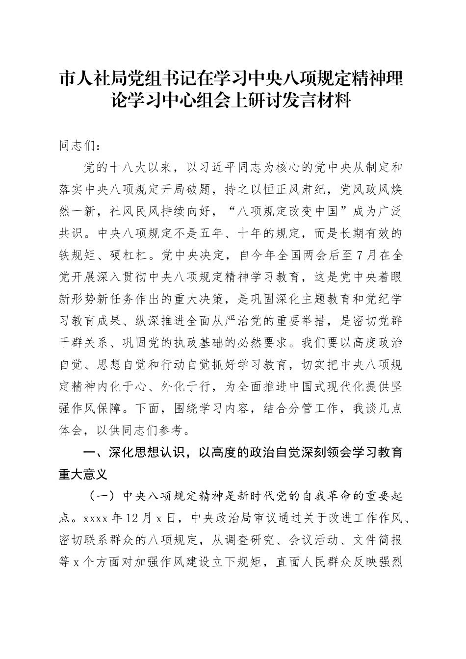 市人社局党组书记在学习中央八项规定精神理论学习中心组会上研讨发言材料_第1页