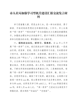 市人社局加强学习型机关建设汇报交流发言材料
