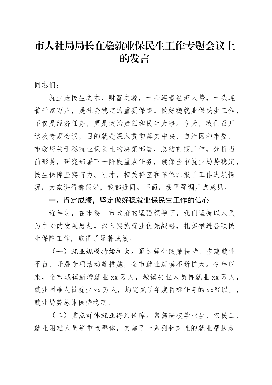 市人社局局长在稳就业保民生工作专题会议上的发言_第1页
