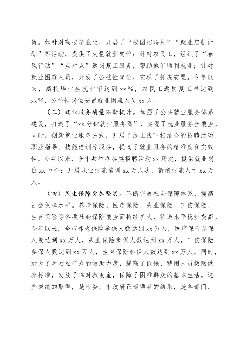 市人社局局长在稳就业保民生工作专题会议上的发言_第2页
