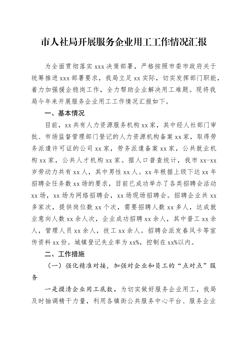 市人社局开展服务企业用工工作情况汇报_第1页