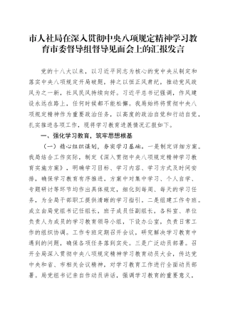 市人社局在深入贯彻中央八项规定精神学习教育市委督导组督导见面会上的汇报发言