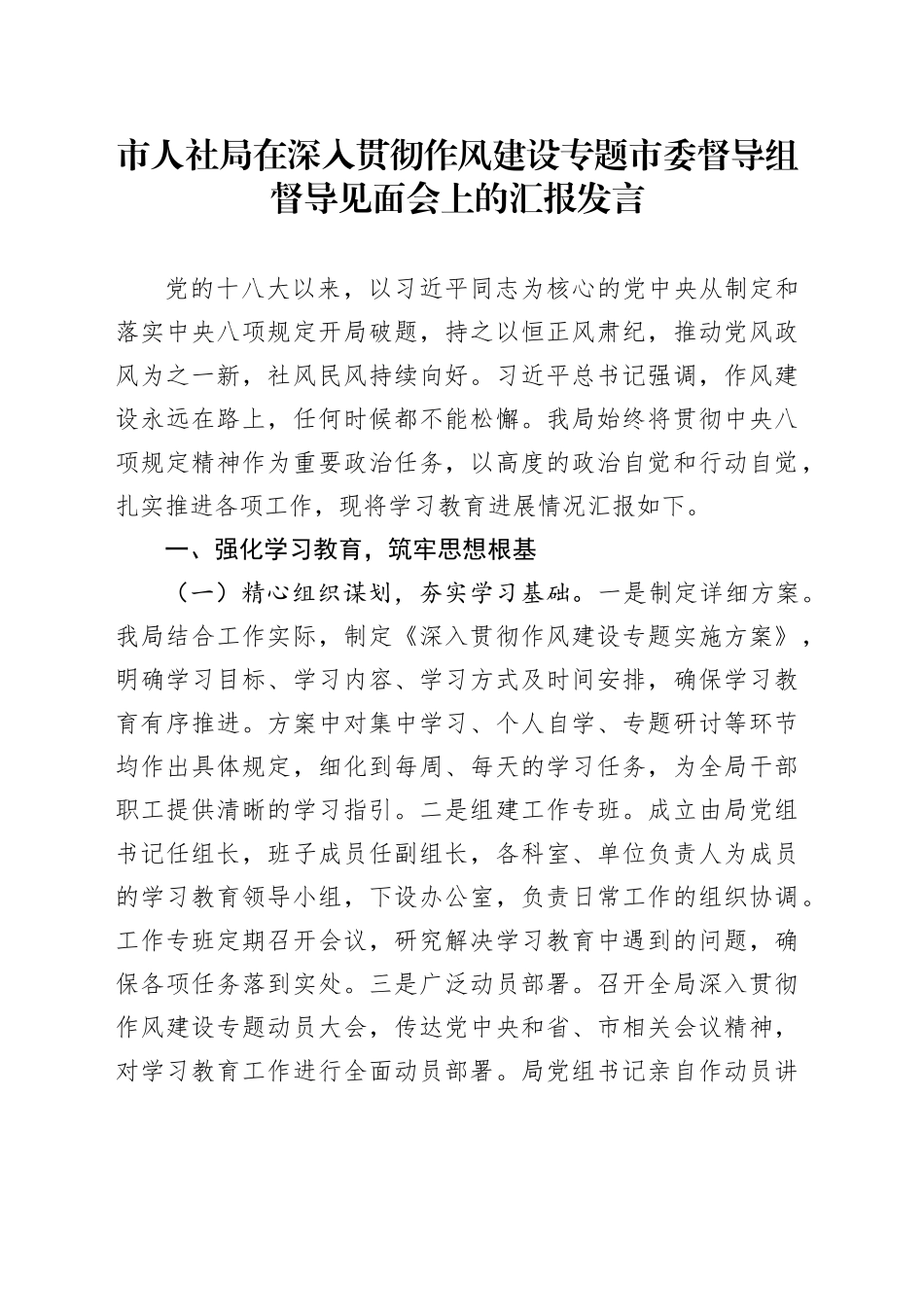 市人社局在深入贯彻作风建设专题市委督导组督导见面会上的汇报发言_第1页
