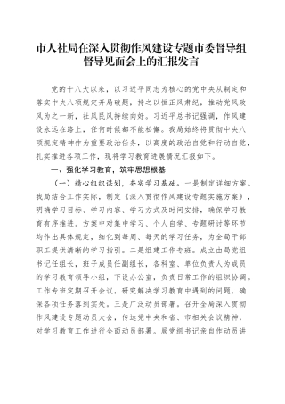 市人社局在深入贯彻作风建设专题市委督导组督导见面会上的汇报发言