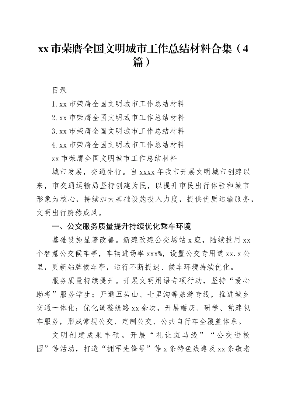 市荣膺全国文明城市工作总结材料合集（4篇）_第1页