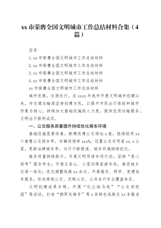 市荣膺全国文明城市工作总结材料合集（4篇）